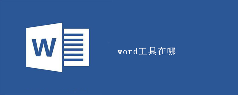 word工具在哪