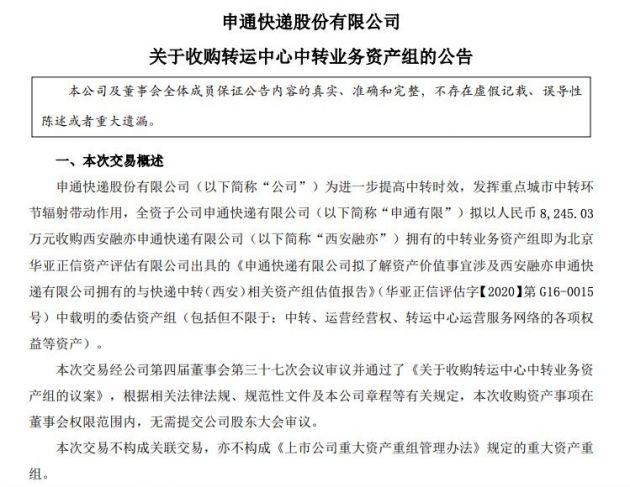 申通快递：拟以8245.03万元收购西安融亦拥有的中转业务资产组