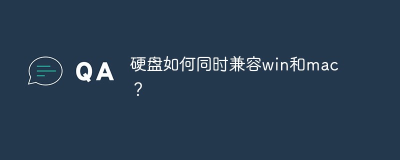 硬盘如何同时兼容win和mac？