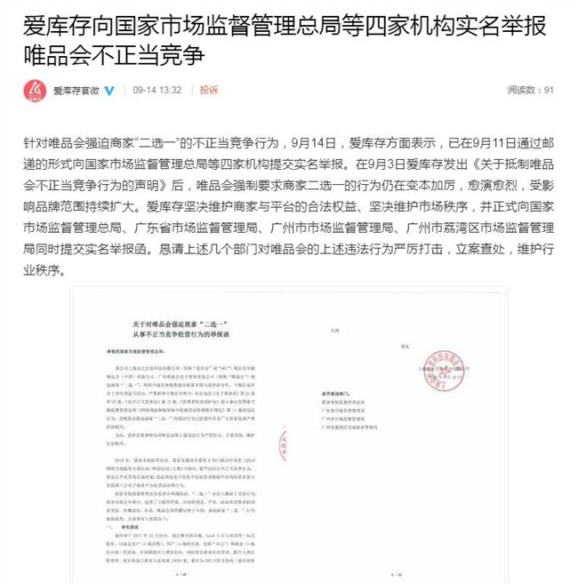 爱库存举报唯品会不正当竞争 称已提交实名举报函