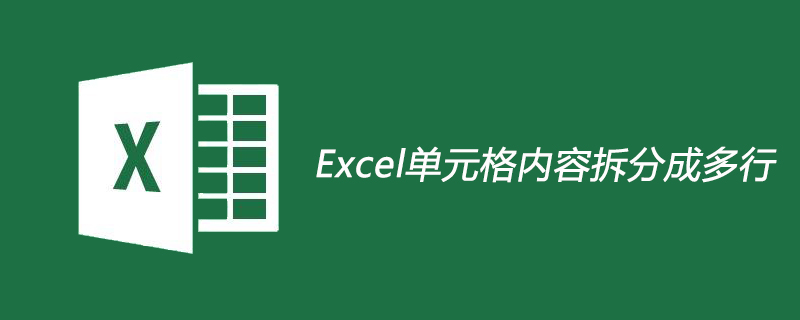 Excel单元格内容怎么拆分成多行