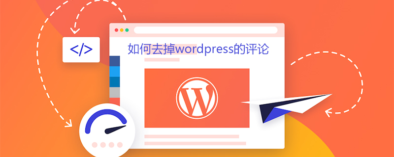 如何去掉wordpress的评论