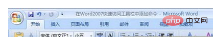 word2007默认的快速访问工具栏中不包括