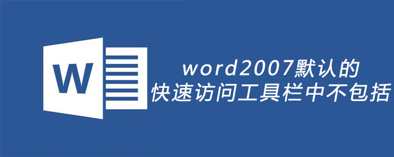 word2007默认的快速访问工具栏中不包括