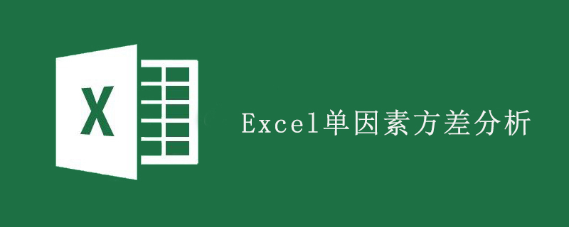 excel单因素方差分析