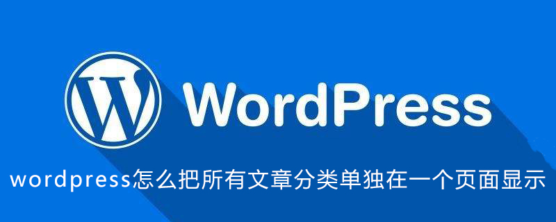 wordpress怎么把所有文章分类单独在一个页面显示