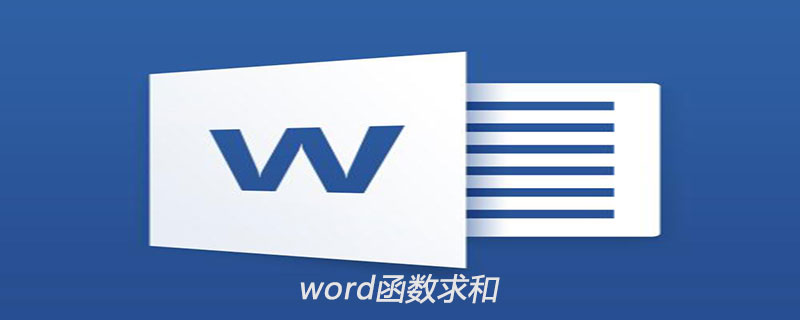 word文档中如何用函数求和