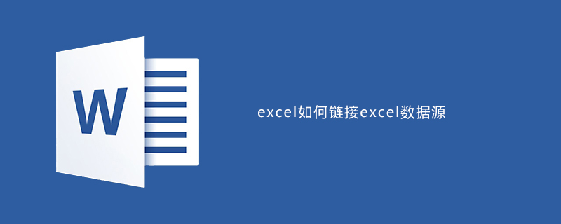 word如何链接excel数据源