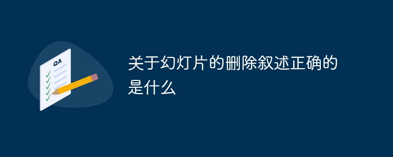 关于幻灯片的删除叙述正确的是什么