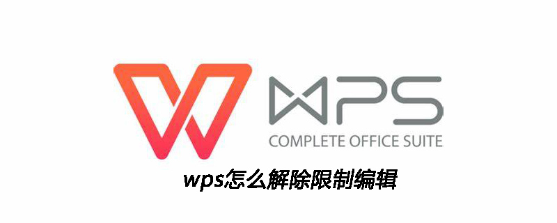 wps怎么解除限制编辑