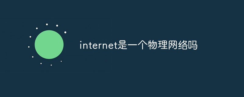 internet是一个物理网络吗