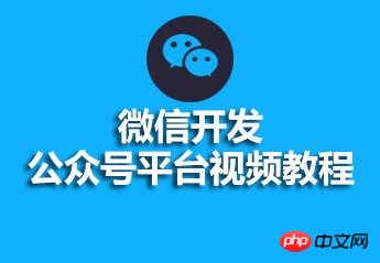 微信开发公众号平台视频教程