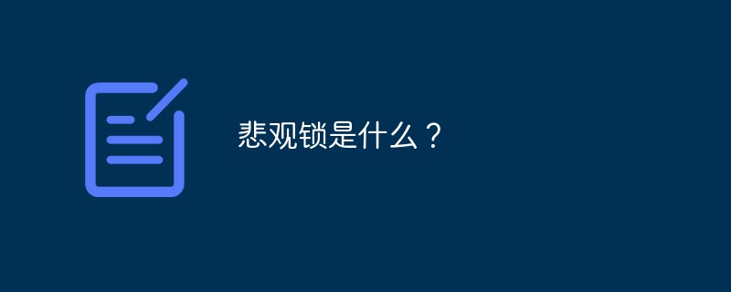 悲观锁是什么？