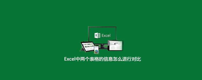 Excel中两个表格的信息怎么进行对比