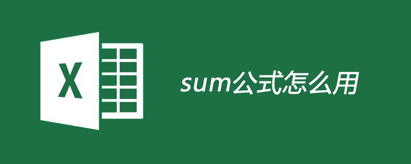 sum公式怎么用