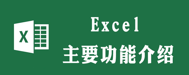 excel主要功能有那些