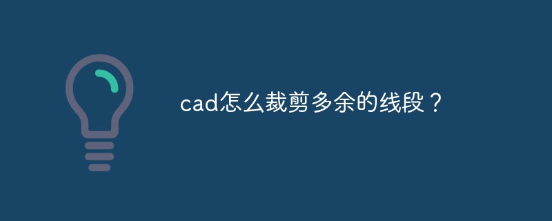 cad怎么裁剪多余的线段？