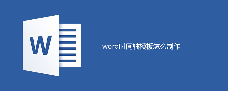 word时间轴模板怎么制作