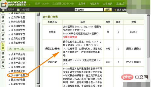 DedeCMS V5.6怎么调整支付接口