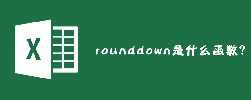 rounddown是什么函数？