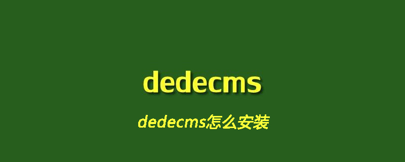 dedecms如何安装