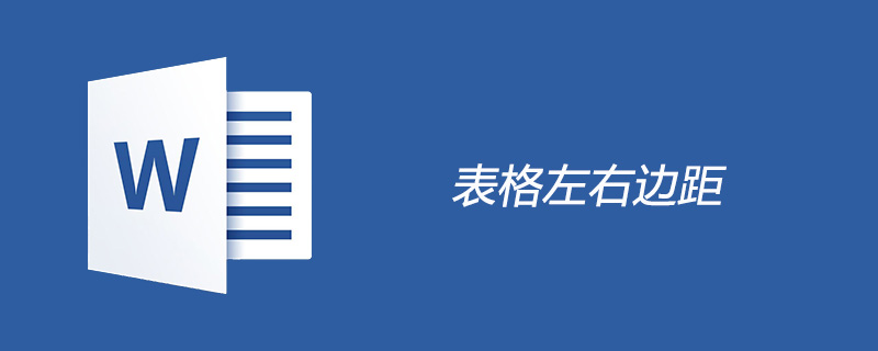 怎样设置表格所有单元格的左右边距