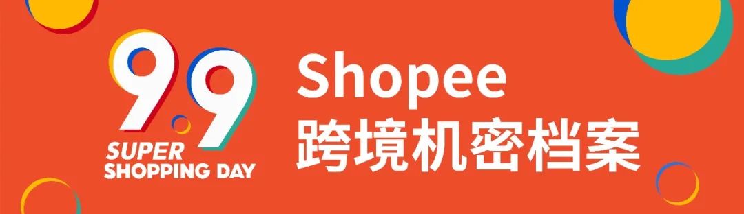 Shopee 9.9大促首小时狂售1200万件, 国货卖爆, 加派22架次包机才够运!