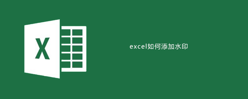 excel如何添加水印