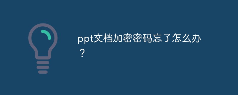 ppt文档加密密码忘了怎么解决？