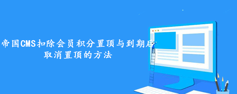 帝国CMS扣除会员积分置顶与到期后取消置顶的方法