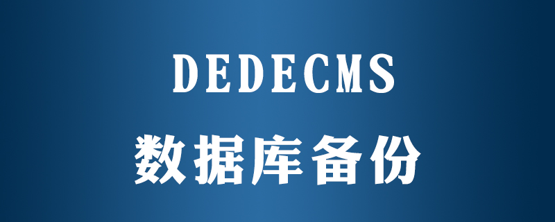 dedecms如何备份mysql数据库文件在哪