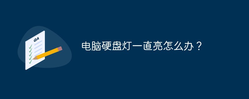 电脑硬盘灯一直亮怎么办？