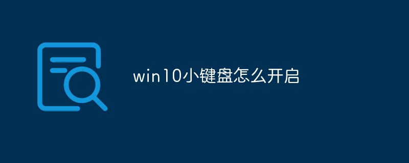 win10小键盘怎么开启