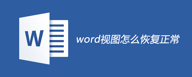 word视图怎么恢复正常