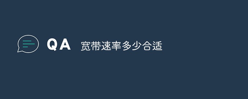 宽带速率多少合适