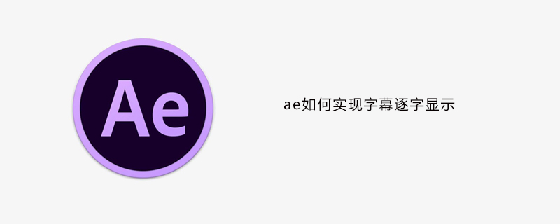 ae如何实现字幕逐字出现