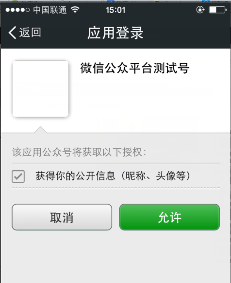 微信开发——通过授权获取用户的基本信息