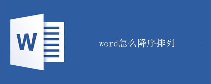 word怎么降序排列