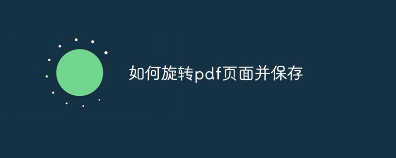 如何旋转pdf页面并保存