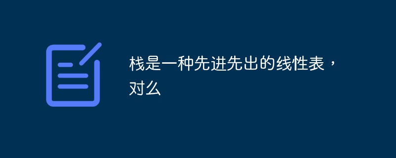 栈是一种先进先出的线性表，对么