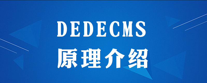 dedecms是什么原理