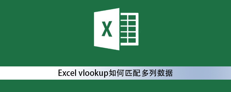 Excel vlookup如何匹配多列数据