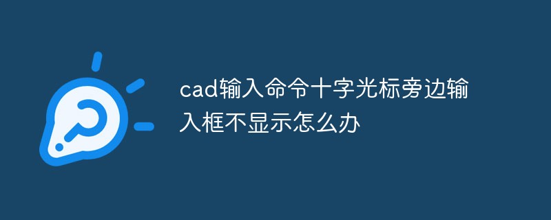 cad输入命令十字光标旁边输入框不显示怎么办