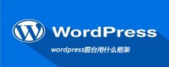 wordpress前台用什么框架