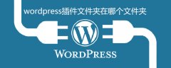 wordpress插件文件夹在哪个文件夹