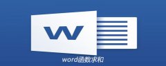 word文档中如何用函数求和