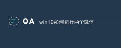 win10如何运行两个微信