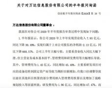 万达信息收深交所半年度问询函