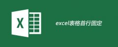 excel表格如何使首行固定