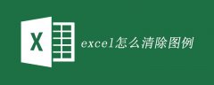 excel怎么清除图例